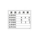 【商品スペック】■特長・建設業法等により、現場への掲示が義務付けられている標識です。・空欄部分に必要事項を記入し掲示することで、工事・建設作業等に伴う許認可を明示します。■用途・当該情報の明示に。■仕様・表示内容：道路占用票・取付仕様：ビス止めまたはテープ止め(ビス、テープ別売)・縦(mm)：400・横(mm)：500・厚さ(mm)：1■仕様2・表印刷■材質／仕上・硬質塩化ビニール■セット内容／付属品■注意【代引きについて】こちらの商品は、代引きでの出荷は受け付けておりません。【送料について】北海道、沖縄、離島は別途送料を頂きます。