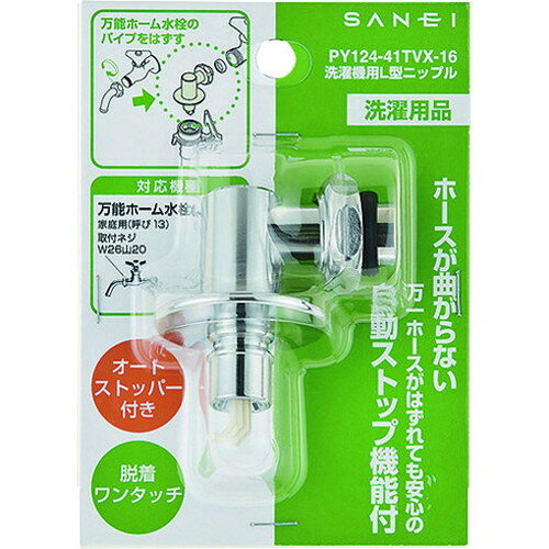 リコメン堂ホームライフ館のSANEI 洗濯機用L型ニップル PY124-41TVX-16 SANEI(株) 管工機材 給水設備用継手(代引不可)｜アングル2