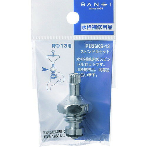 SANEI スピンドルセット PU36KS-13 SANEI(株) 管工機材 給水設備用継手(代引不可)