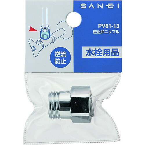 リコメン堂ホームライフ館のSANEI 逆止弁ニップル PV81-13 SANEI(株) 管工機材 給水設備用継手(代引不可)｜アングル2