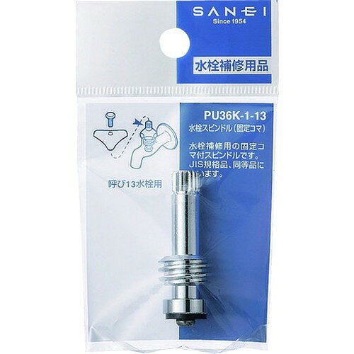 SANEI 水栓スピンドル PU36K-1-13 SANEI(株) 管工機材 給水設備用継手(代引不可)