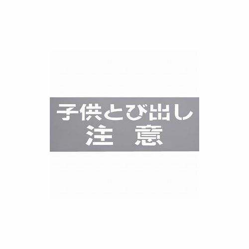 Rakuten - 光 テンプレート 子供トビ出シ注意 TP139-2 (株)光 標識・標示 路面標示(代引不可)