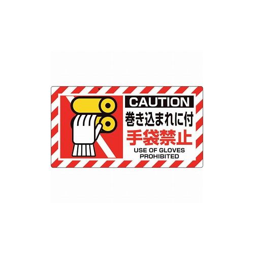 ユニット ユニピタ 巻キ込マレニ付 817-107 ユニット(株) 標識・標示 安全標識(代引不可)