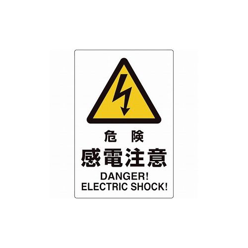 ユニット ユニピタ 危険感電注意 816-56 ユニット(株) 標識・標示 安全標識(代引不可)