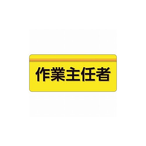 【商品スペック】■特長・作業着に直接貼れるシールタイプの腕章です。・作業着に貼ったまま手洗いも可能です。・止め具を使用しないので、服を傷めにくいです。・通常の腕章・胸章に比べ着用時の違和感がありません。・布地や粗面等でも下地に食い込み、剥がれにくいオレフィン系の新材質「ユニピタ」を使用しています。■用途・役割表示、安全啓蒙活動に。■仕様・色：黄・表示内容：作業主任者・縦(mm)：70・横(mm)：165■仕様2・粘着シール■材質／仕上・ポリオレフィン■セット内容／付属品■注意・ユニピタ腕章を付けた状態での作業着手洗いは可能ですが、強い力でもみ洗いしたり、洗濯機を使用した場合は、ユニピタ腕章は作業着から剥がれます。【代引きについて】こちらの商品は、代引きでの出荷は受け付けておりません。【送料について】北海道、沖縄、離島は別途送料を頂きます。