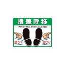ユニット ユニピタ 指差呼称 (OAフロア用) 836-43 ユニット(株) 標識・標示 路面標示(代引不可)