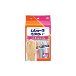 エステー ムシューダ防虫カバー 1年間有効 コート・ワンピース用 3枚入 ST30240 エステー(株) 害虫・害獣駆除用品 防虫 殺虫用品(代引不可)