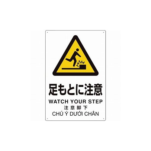 樂天商城 - ユニット プラスチック削減標識 足モトニ注意 364-05 ユニット(株) 標識・標示 安全標識(代引不可)