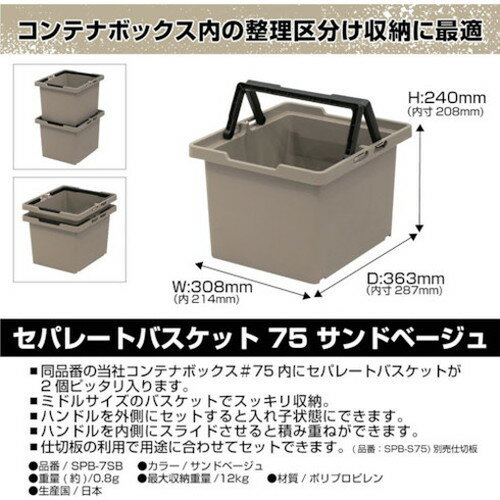 JEJアステージ セパレートバスケット サンドベージュ#75 SPB-N75S JEJアステージ(株) 工具箱 樹脂製工具箱(代引不可)
