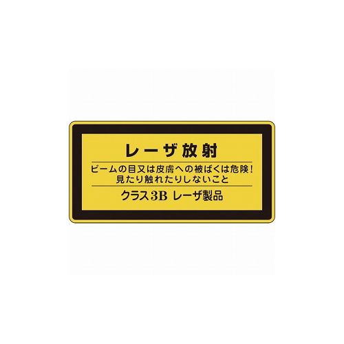 緑十字 レーザステッカー標識 レーザ放射・クラス3B レーザC-3B(小) 52×105mm 10枚組 27313 標識・標示 安全標識(代引不可)