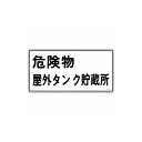 緑十字 消防・危険物標識 危険物屋外タンク貯蔵所 KHY-8R 300×600mm エンビ 54008 標識・標示 安全標識(代引不可)