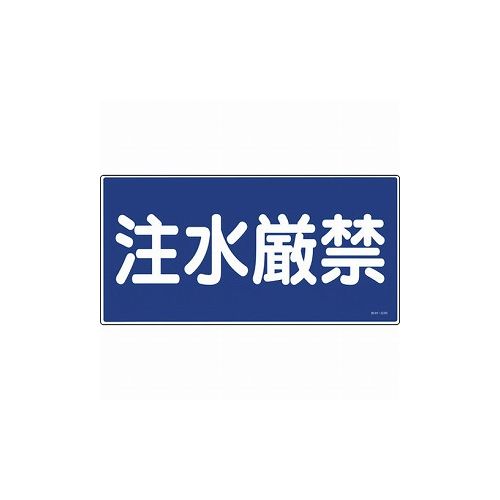 緑十字 消防・危険物標識 注水厳禁 KHY-51R 300×600mm エンビ 54051 標識・標示 安全標識(代引不可)