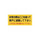 緑十字 避難誘導ステッカー標識 非常ノ際ハココヲ 避難A 160×350mm 10枚組 74001 標識・標示 消防標識(代引不可)【送料無料】