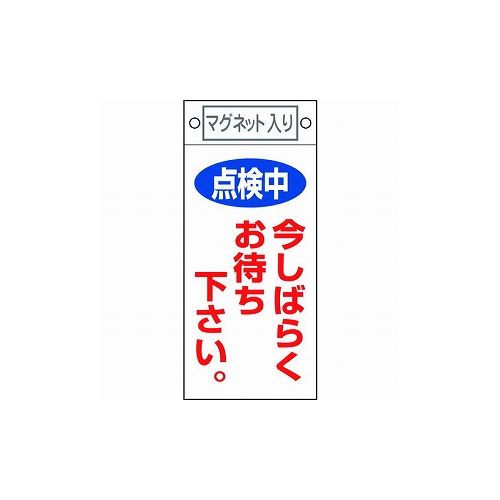 緑十字 修理・点検標識 点検中・今シバラクオ待チクダサイ 札-402 225×100 マグネット付 85402 標識・標示 安全標識(代引不可)