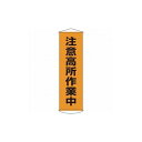 緑十字 垂レ幕(懸垂幕) 注意高所作業中 幕7 1500×450mm ナイロンターポリン 124007 標識・標示 標示幕 旗(代引不可)【送料無料】