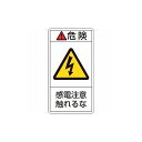 緑十字 PL警告ステッカー 危険・感電注意触レルナ PL-206(大) 100×55mm 10枚組 201206 標識・標示 安全標識(代引不可)