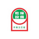 緑十字 ヘルメット用ステッカー 乾燥設備作業主任者 HL-58 35×25mm 10枚組 オレフィン 233058 ヘルメット・軽作業帽 ヘルメット関連用品(代引不可)