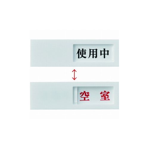 緑十字 スライド式表示プレート 使用中⇔空室 ドア-40(3) 40×130mm アクリル 206013 建築金物 ドアストッパー(代引不可)