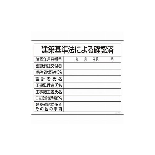【商品スペック】■特長・建設業法等により、現場への掲示が義務付けられている標識です。・空欄部分に必要事項を記入し掲示することで、工事・建設作業等に伴う許認可を明示します。■用途・当該情報の明示に。■仕様・表示内容：建築基準法による確認済・取付仕様：ビス止めまたはテープ止め(ビス、テープ別売)・縦(mm)：400・横(mm)：500・厚さ(mm)：1■仕様2・表印刷■材質／仕上・硬質塩化ビニール■セット内容／付属品■注意【代引きについて】こちらの商品は、代引きでの出荷は受け付けておりません。【送料について】北海道、沖縄、離島は別途送料を頂きます。