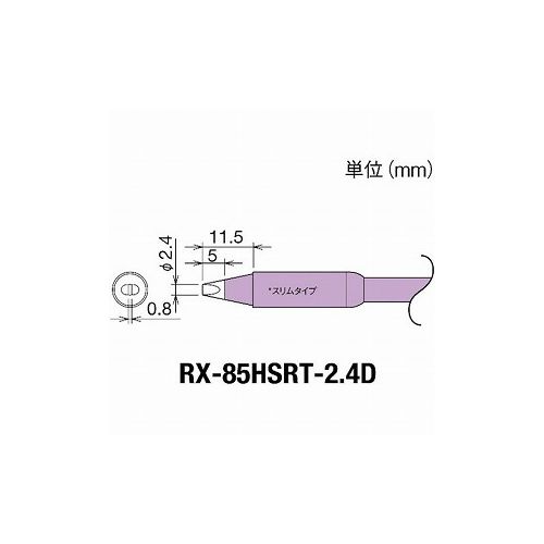 【商品スペック】■特長■用途■仕様・適合機種：RX-822、852AS・こて先幅(mm)：2.4■仕様2■材質／仕上■セット内容／付属品■注意・RX-80HRTシリーズのコテ先を使用したときは、72Wのパワーです。【代引きについて】こちらの商品は、代引きでの出荷は受け付けておりません。【送料について】北海道、沖縄、離島は別途送料を頂きます。