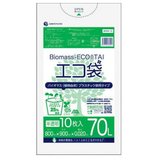 Garbage Bags - サンキョウプラ バイオマスプラスチック 25%配合エコ袋70L 10枚 0.020mm厚 半透明 BPKN73 清掃 衛生用品 清掃 衛生用品 清掃用品 ゴミ袋(代引不可)