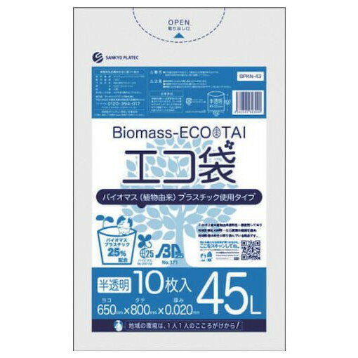 サンキョウプラ バイオマスプラスチック 25%配合エコ袋45L 10枚 0.020mm厚 半透明 BPKN43 清掃 衛生用品 清掃 衛生用品 清掃用品 ゴミ袋(代引不可)