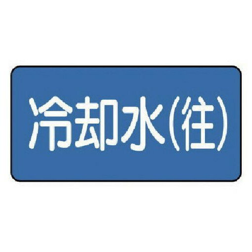 ユニット 配管ステッカー 冷却水(往)(中) 60×120 10枚組 AS.1.31M 安全用品 安全用品 標識 標示 安全標識(代引不可)
