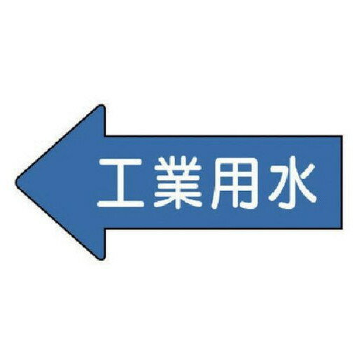 ユニット 配管ステッカー 左方向表示 工業用水・中 52×105 10枚組 AS.30.2M 安全用品 安全用品 標識 標示 安全標識(代引不可)