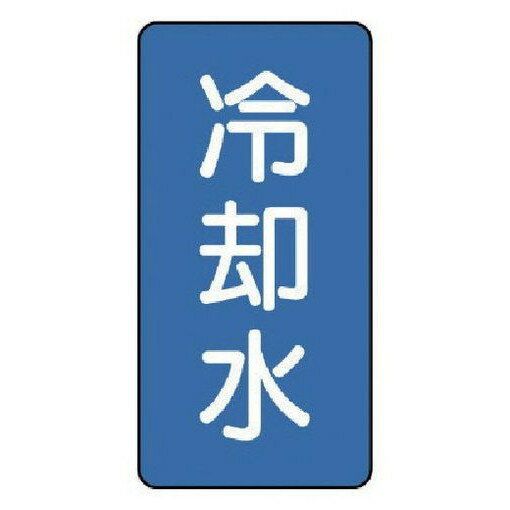 ユニット 配管ステッカー 冷却水(極小) アルミ 60×30 10枚組 AST15SS 安全用品 安全用品 標識 標示 安..