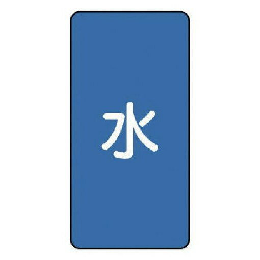 ユニット 配管ステッカー 水(中) アルミ 120×60 10枚組 AST1M 安全用品 安全用品 標識 標示 安全標識(代引不可)
