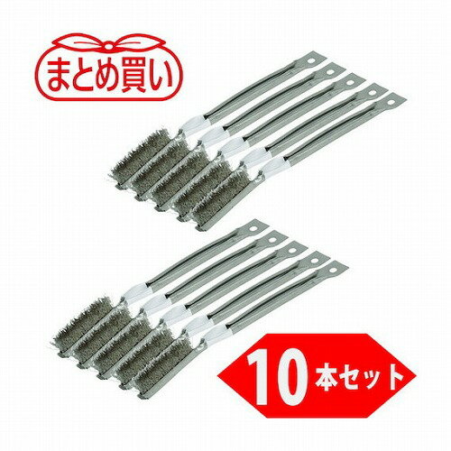 【商品スペック】特長●10本入のお買い得パックです。●ハンドル部が持ちやすく、金属でできているので破損しにくくなっています。用途●溶接の前後処理、ペンキはがし、サビ落とし。仕様●毛材：ステンレス(SUS304)●行数(行)：1●線径(mm)：0.30●植付(mm)：65●毛丈(mm)：18●全長(mm)：270●幅(mm)：25●厚さ(mm)：10仕様2材質/仕上セット内容/付属品注意●2018年より金柄の色がホワイト塗装からシルバーメッキ仕様に変更となっております。【代引きについて】こちらの商品は、代引きでの出荷は受け付けておりません。【送料について】北海道、沖縄、離島は別途送料を頂きます。