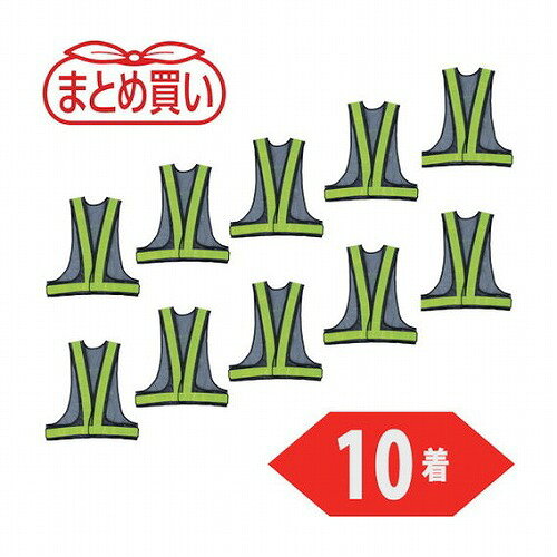 【商品スペック】特長●●10着入のお買い得パックです。●マジック式のテープでウエスト幅が調整できるため、体の大きな方でも着用可能です。用途●交通整理。●建築現場。●鉄道保線区作業。仕様●色：紺/イエロー反射●着丈(cm)：60●胴周り(cm)：110〜130●肩幅(cm)：61.5仕様2●反射材幅：50mm材質/仕上●ポリエステルメッシュ●反射材PVCセット内容/付属品注意【代引きについて】こちらの商品は、代引きでの出荷は受け付けておりません。【送料について】北海道、沖縄、離島は別途送料を頂きます。