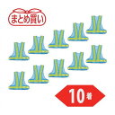 【商品スペック】特長●●10着入のお買い得パックです。●マジック式のテープでウエスト幅が調整できるため、体の大きな方でも着用可能です。用途●交通整理。●建築現場。●鉄道保線区作業。仕様●色：水色/イエロー反射●着丈(cm)：60●胴周り(cm)：110〜130●肩幅(cm)：61.5仕様2●反射材幅：50mm材質/仕上●ポリエステルメッシュ●反射材PVCセット内容/付属品注意【代引きについて】こちらの商品は、代引きでの出荷は受け付けておりません。【送料について】北海道、沖縄、離島は別途送料を頂きます。