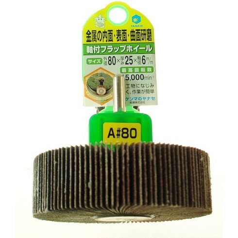 【商品スペック】特長●中心部から放射状にペーパーが植えてあるので、目詰まりしにくく曲面でも作業できます。用途●表面・曲面の研磨に。仕様●粒度(#)：80●外径(mm)：80●軸径(mm)：6●厚さ(mm)：25仕様2●ヤナセ　軸付フラップホイール80×25×6＃80材質／仕上セット内容／付属品注意【代引きについて】こちらの商品は、代引きでの出荷は受け付けておりません。【送料について】北海道、沖縄、離島は送料を頂きます。
