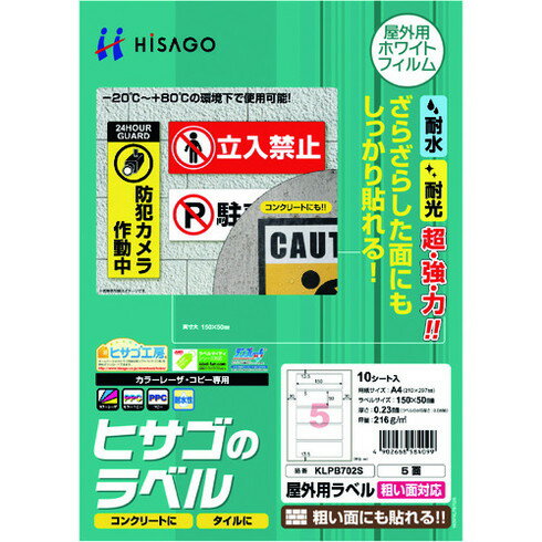 Labels - ヒサゴ 屋外用ラベル 粗イ面対応 A4 5面 ヒサゴ KLPB702S オフィス 住設用品 オフィス備品 ラベル用品(代引不可)