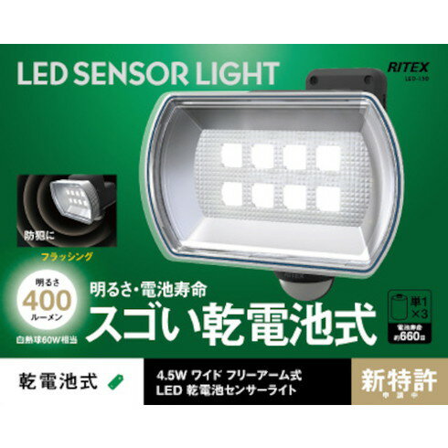 安全管理用 - ムサシ 4.5Wワイド フリーアーム式LED乾電池センサーライト ムサシ LED150 環境改善用品 防災 防犯用品 防犯用センサーライト(代引不可)【送料無料】