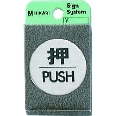 光 押 PUSH 光 FS491 安全用品 標識 標示 サインプレート(代引不可)