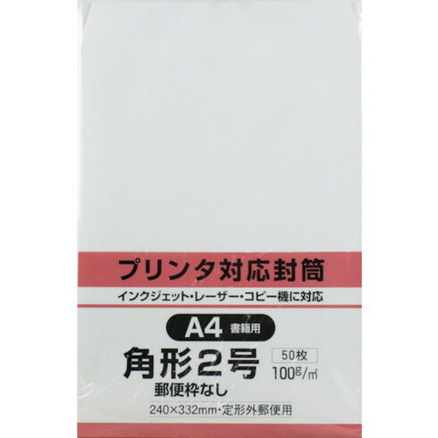 キングコーポ プリンタ対応 角形2号封筒 ホワイト100g 50枚入 キングコーポ K2MP100W50 オフィス 住設用品 文房具 帳票 封筒(代引不可)