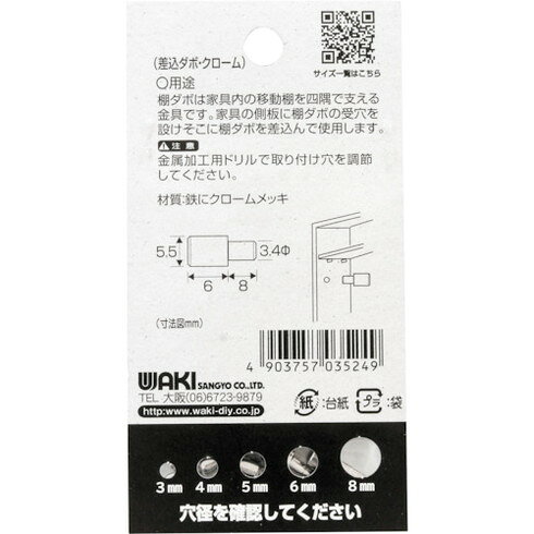 WAKI 差込ダボ クロ-ム 3.5×5.5mm WAKI ML524 金物 建築資材 建築金物 棚受金具(代...