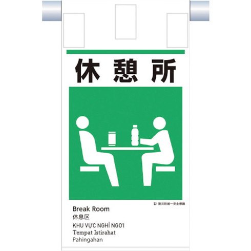 ツクシ 建災防統一 吊下ゲ標識(5カ国語)『休憩所』 ツクシ KE621 安全用品 標識 標示 安全標識(代引不可)