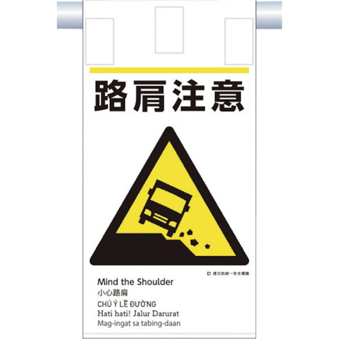 ツクシ 建災防統一 吊下ゲ標識(5カ国語)『路肩注意』 ツクシ KE610 安全用品 標識 標示 安全標識(代引不可)