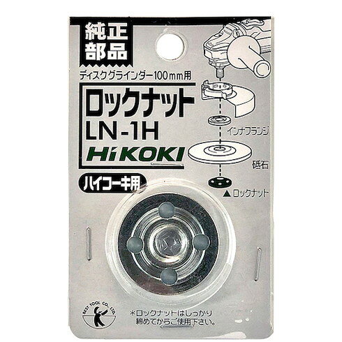 【商品スペック】特長●ディスクグラインダー100mm用で、砥石の外側に装着するメーカー純正パーツ、ロックナットです。用途●ハイコーキ純正ディスクグラインダー100mm用。仕様●適合機種：ディスクグラインダー100mm●内容：ロックナット仕様2●ディスクグラインダー100mm用材質／仕上セット内容／付属品注意●取り付けと取り外し際は、必ず本体のスイッチをOFFにして、電源を抜いてください。【代引きについて】こちらの商品は、代引きでの出荷は受け付けておりません。【送料について】北海道、沖縄、離島は送料を頂きます。