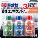 ホルツ MH956 リキッドコンパウンド・ミニセット 4978955009569 ホルツ MH956 手作業工具 車輌整備用品 コンパウンド(代引不可)