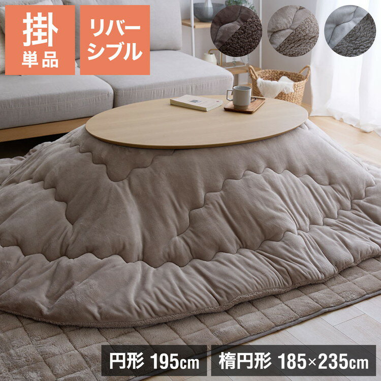フランネル×シープボアこたつ布団 選べるサイズ 円形 楕円形 直径195cm 185×235cm リバーシブル仕様 省スペース 洗える 厚手 こたつ掛け布団 リ...