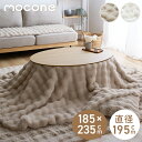 mocone もこもここたつ布団 円形 楕円形 直径195cm 185×235cm 選べる もこもこ こたつ布団 掛け布団 かけふとん 円 楕円 ふわふわ 洗え...