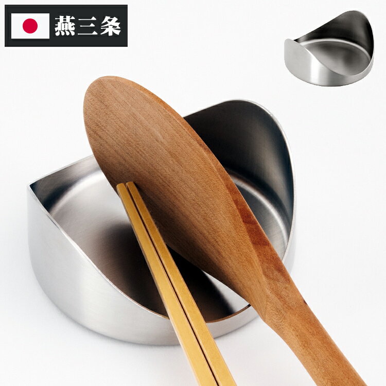 ヨシカワ 日本製 EAトCO イイトコ Yasum ツールレスト AS0063 ステンレス 燕三条 EATCO イートコ Yoshikawa プレゼント ギフト...