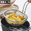 ヨシカワ aikata 揚げ鍋専用 ステンレス揚げザル 日本製 燕三条 鉄製揚げ鍋専用 ざる ザル 食洗機対応 フライヤー バスケット 揚げかご 揚げ物 天ぷら アイカタ PD3028【送料無料】