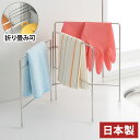 ヨシカワ 日本製 燕三条 Hi! 折りたたみフキン掛け ステンレス製 ふきん掛け 折り畳み 省スペース キッチン収納 Yoshikawa スタンド ハンガー タオル掛け タオル干し タオルバー 置き型 シルバー【送料無料】