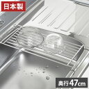 ヨシカワ 日本製 燕三条 Hi! シンクラック 奥行47cm しっかり頑丈サポートラック ステンレス製 水切りラック キッチンラック まな板置き フライパン置き...