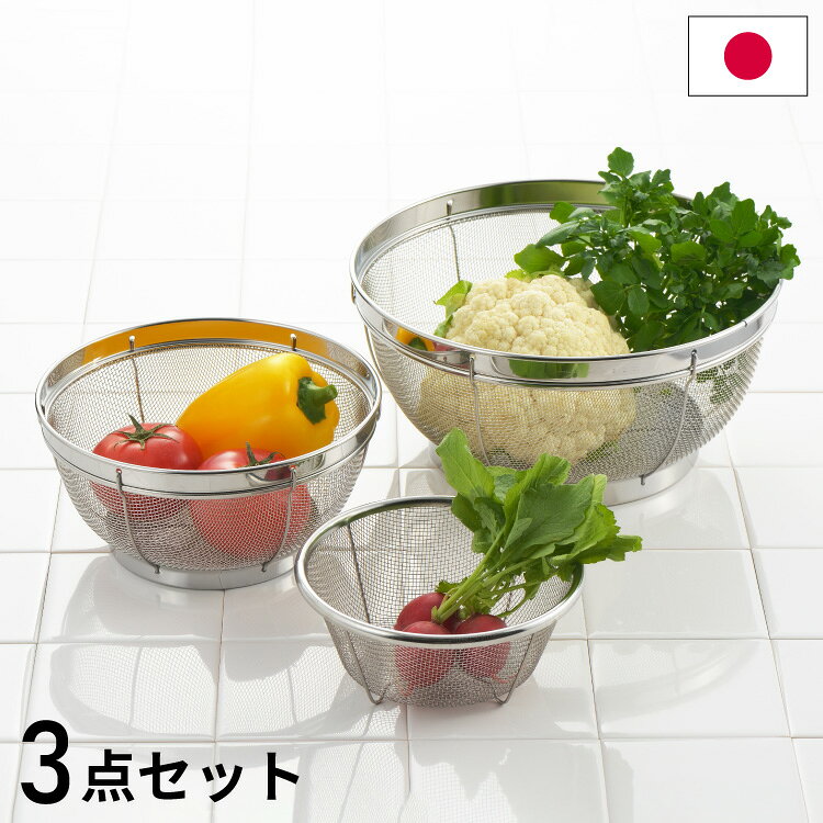 Silicone Cooking Utensils - 日本製 燕三条 ステンレスザル3点セット 15cm/19cm/25cm ざる ザル セット 水切り 下ごしらえ ミズリードII ヨシカワ Yoshikawa SJ3467【送料無料】